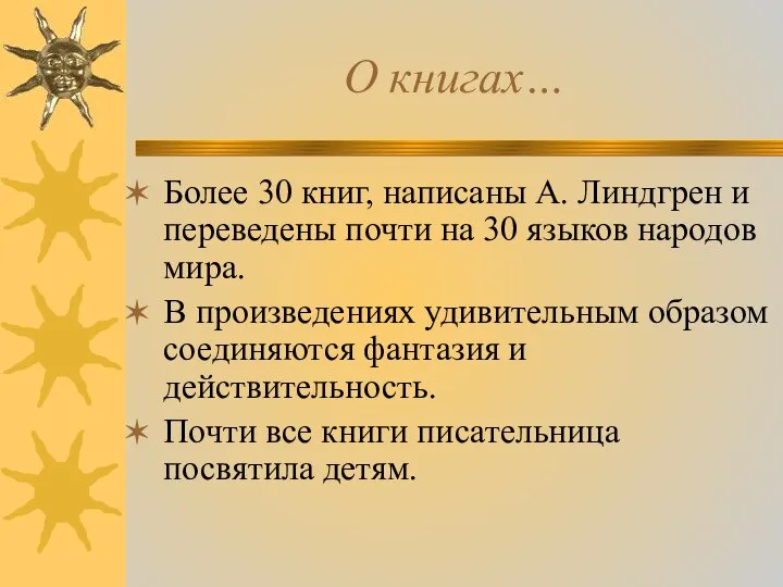 О книгах… Более 30 книг, написаны А. Линдгрен и переведены почти