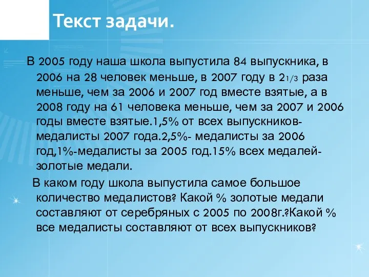 Текст задачи. В 2005 году наша школа выпустила 84 выпускника, в