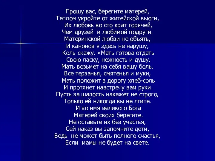 Прошу вас, берегите матерей, Теплом укройте от житейской вьюги, Их любовь