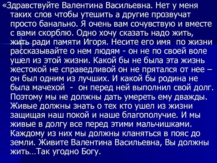 «Здравствуйте Валентина Васильевна. Нет у меня таких слов чтобы утешить а