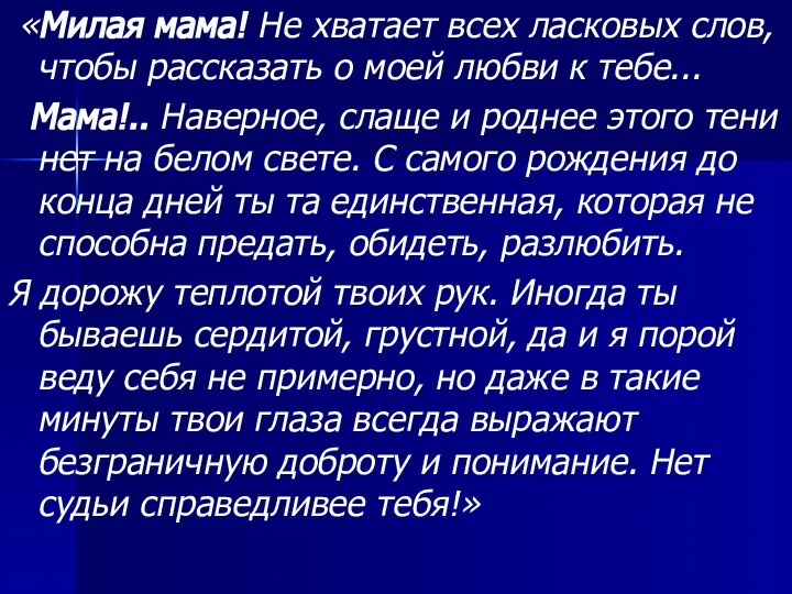 «Милая мама! Не хватает всех ласковых слов, чтобы рассказать о моей