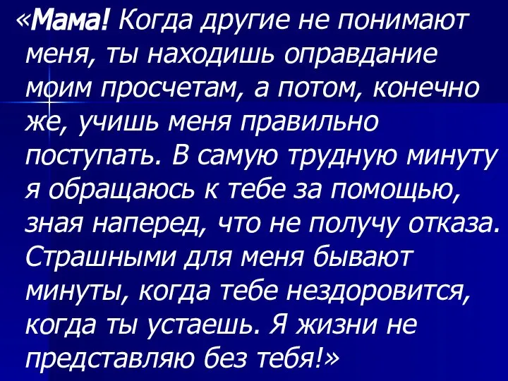 «Мама! Когда другие не понимают меня, ты находишь оправдание моим просчетам,