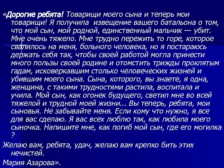 «Дорогие ребята! Товарищи моего сына и теперь мои товарищи! Я получила