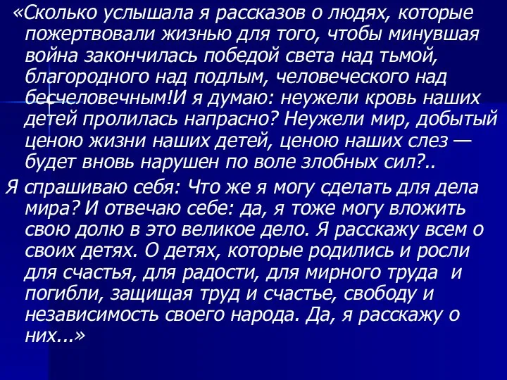 «Сколько услышала я рассказов о людях, которые пожертвовали жизнью для того,