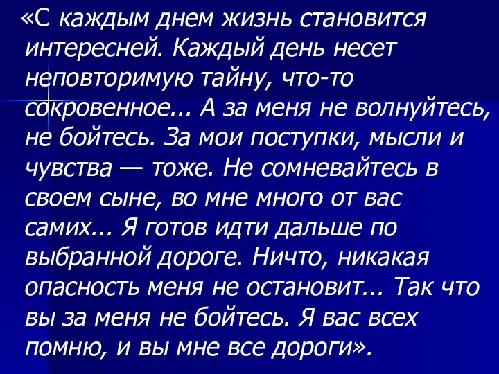 «С каждым днем жизнь становится интересней. Каждый день несет неповторимую тайну,