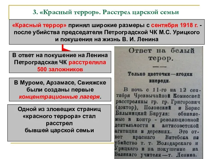 3. «Красный террор». Расстрел царской семьи «Красный террор» принял широкие размеры