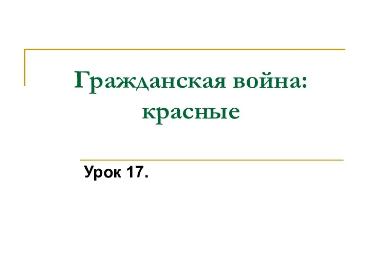 Гражданская война: красные Урок 17.