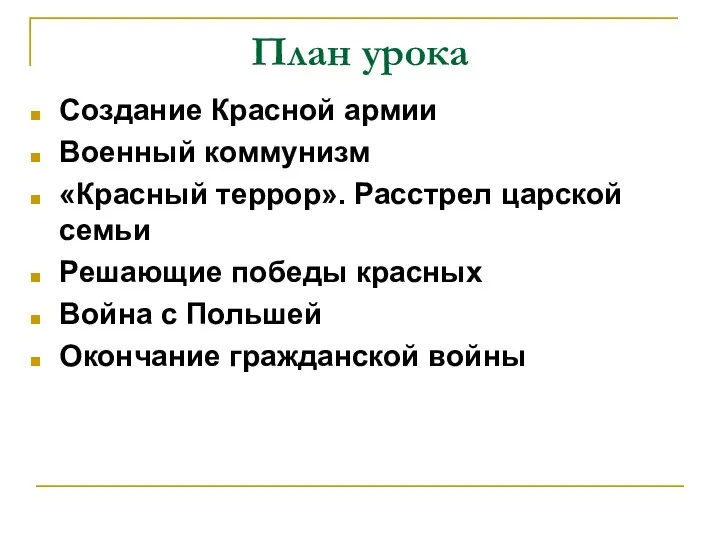 План урока Создание Красной армии Военный коммунизм «Красный террор». Расстрел царской