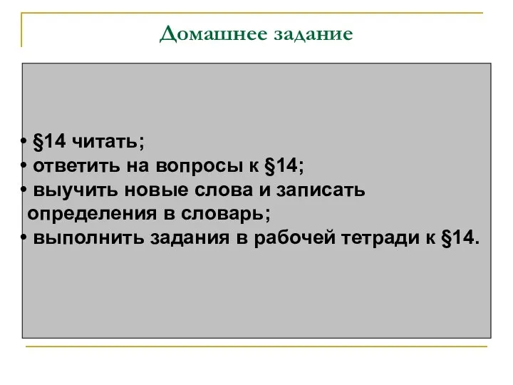 Домашнее задание §14 читать; ответить на вопросы к §14; выучить новые