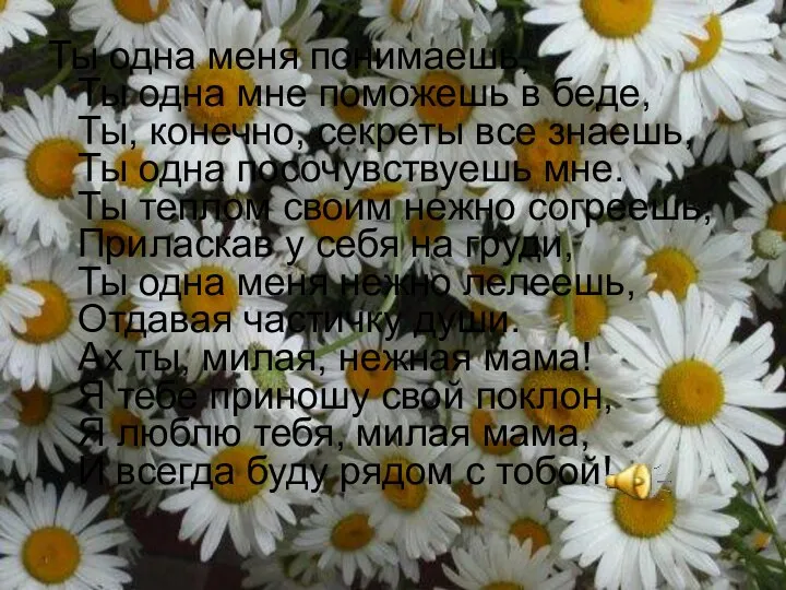 Ты одна меня понимаешь, Ты одна мне поможешь в беде, Ты,