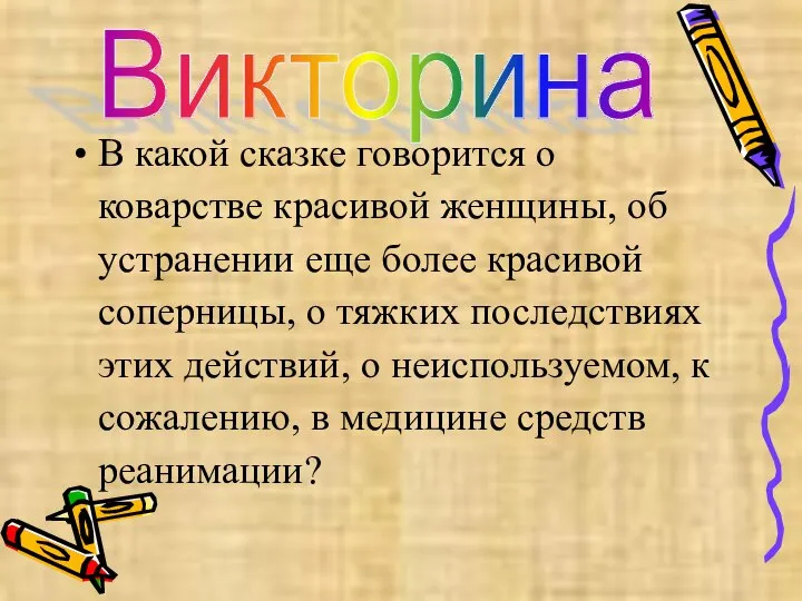 В какой сказке говорится о коварстве красивой женщины, об устранении еще