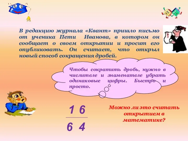 В редакцию журнала «Квант» пришло письмо от ученика Пети Иванова, в