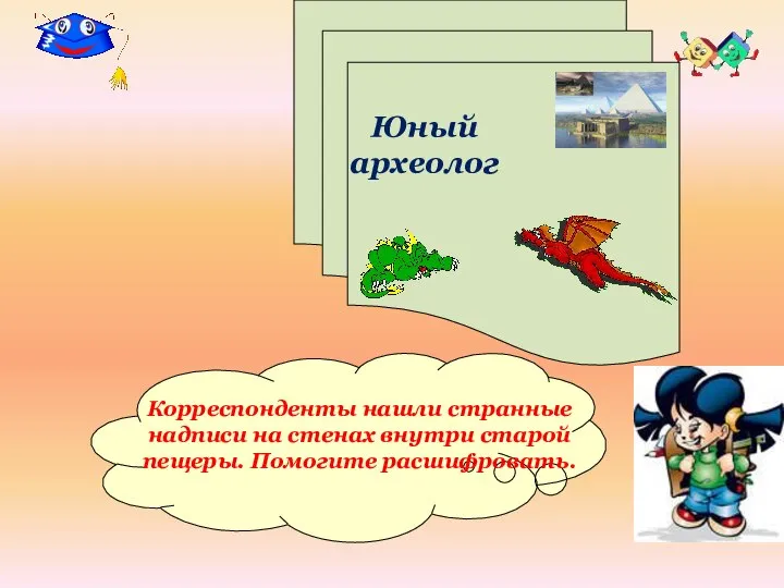 Юный археолог Корреспонденты нашли странные надписи на стенах внутри старой пещеры. Помогите расшифровать.