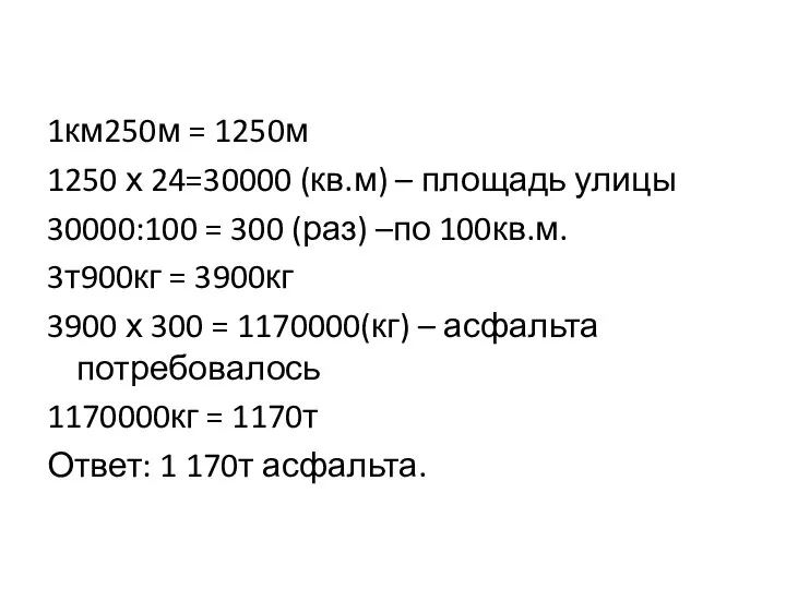 1км250м = 1250м 1250 х 24=30000 (кв.м) – площадь улицы 30000:100