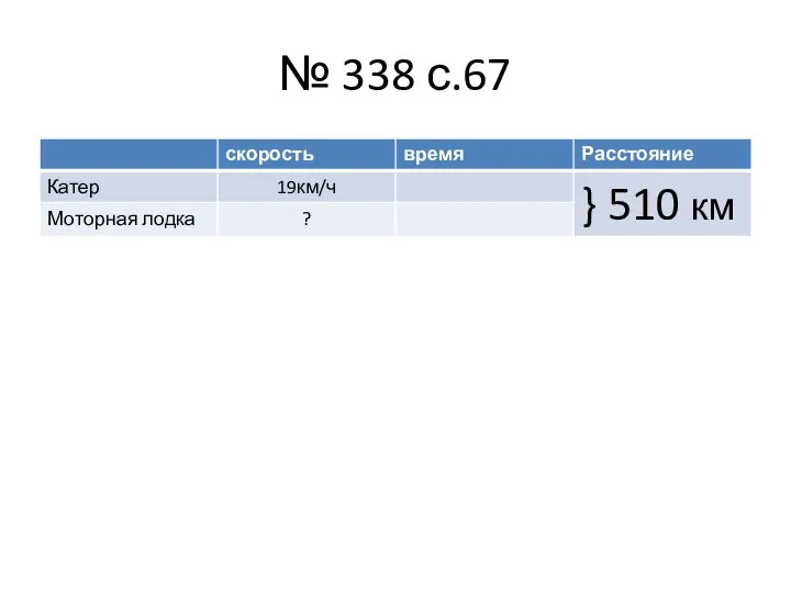 № 338 с.67