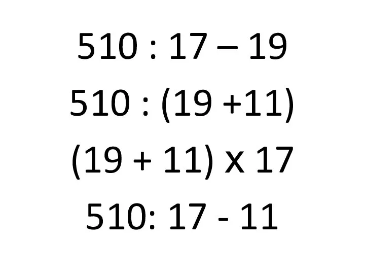 510 : 17 – 19 510 : (19 +11) (19 +