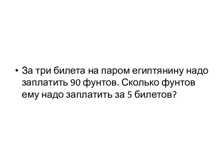 За три билета на паром египтянину надо заплатить 90 фунтов. Сколько