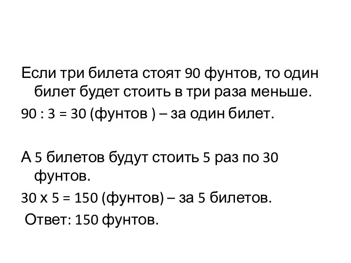 Если три билета стоят 90 фунтов, то один билет будет стоить