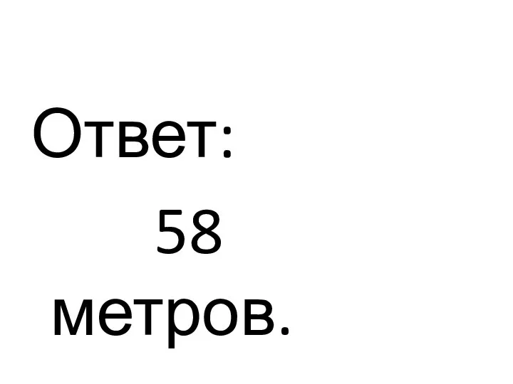 Ответ: 58 метров.