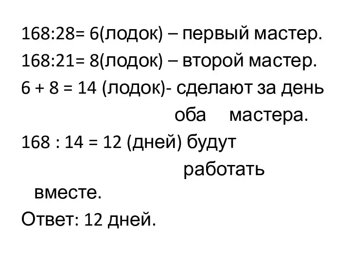 168:28= 6(лодок) – первый мастер. 168:21= 8(лодок) – второй мастер. 6