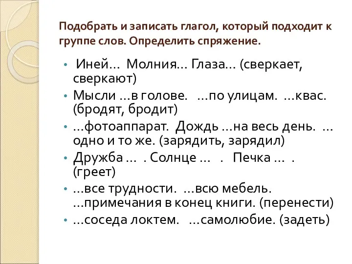 Подобрать и записать глагол, который подходит к группе слов. Определить спряжение.