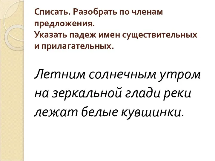 Списать. Разобрать по членам предложения. Указать падеж имен существительных и прилагательных.