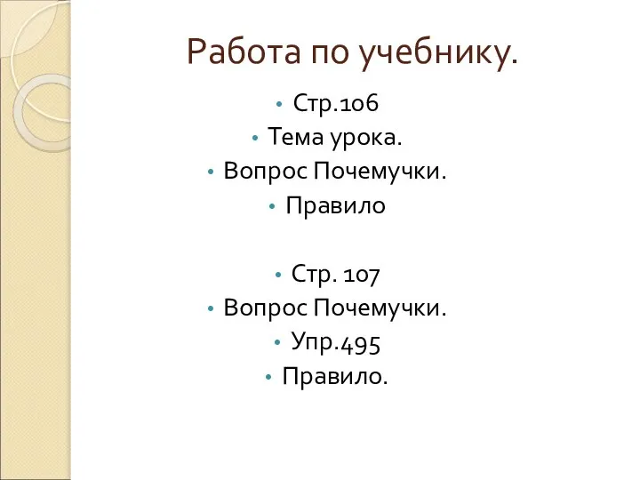 Работа по учебнику. Стр.106 Тема урока. Вопрос Почемучки. Правило Стр. 107 Вопрос Почемучки. Упр.495 Правило.