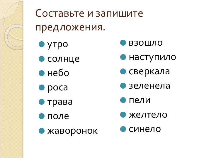 Составьте и запишите предложения. утро солнце небо роса трава поле жаворонок