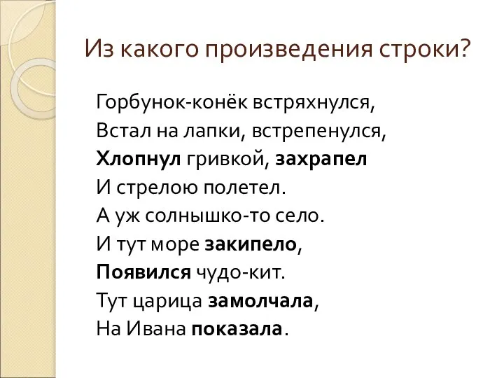 Из какого произведения строки? Горбунок-конёк встряхнулся, Встал на лапки, встрепенулся, Хлопнул