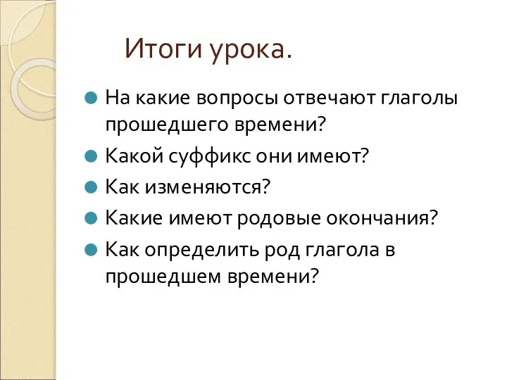 Итоги урока. На какие вопросы отвечают глаголы прошедшего времени? Какой суффикс