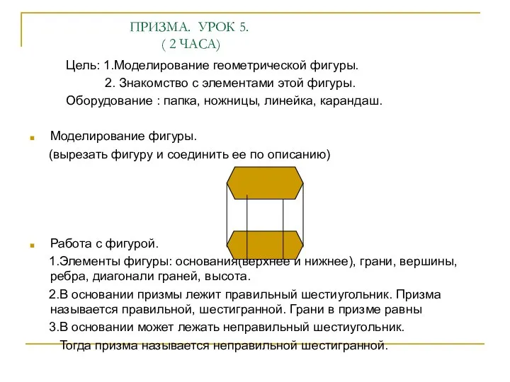 ПРИЗМА. УРОК 5. ( 2 ЧАСА) Цель: 1.Моделирование геометрической фигуры. 2.