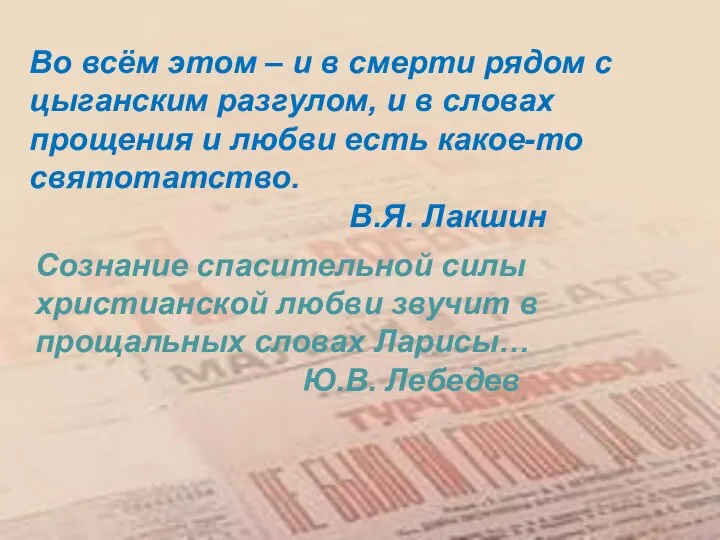 Во всём этом – и в смерти рядом с цыганским разгулом,