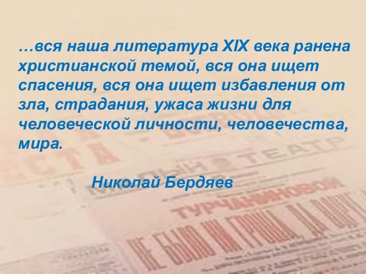 …вся наша литература XIX века ранена христианской темой, вся она ищет