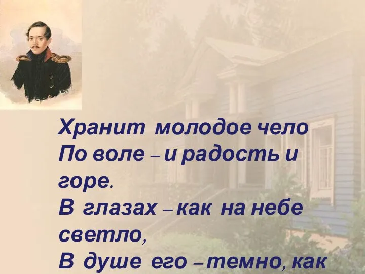 Хранит молодое чело По воле – и радость и горе. В