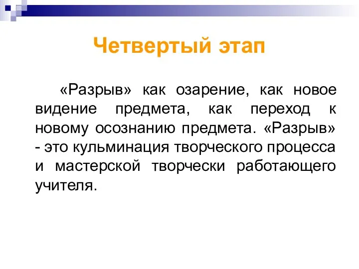 Четвертый этап «Разрыв» как озарение, как новое видение предмета, как переход