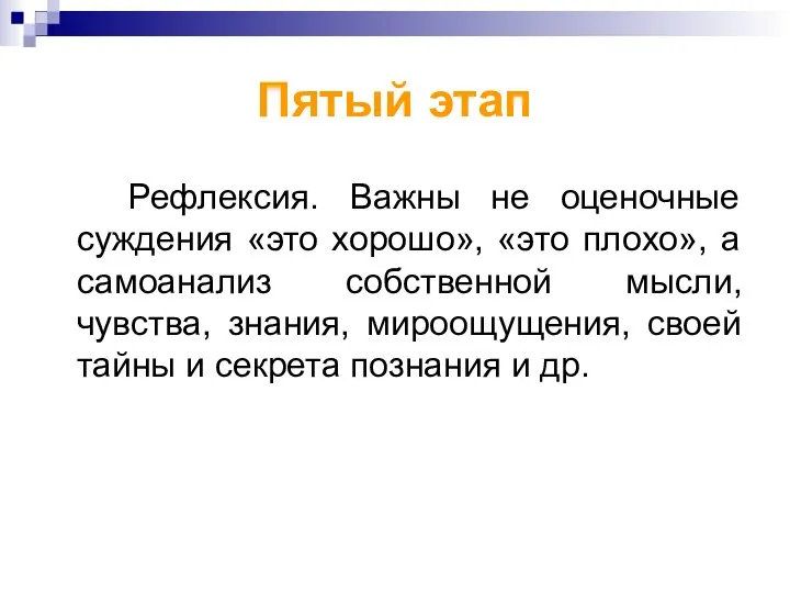 Пятый этап Рефлексия. Важны не оценочные суждения «это хорошо», «это плохо»,