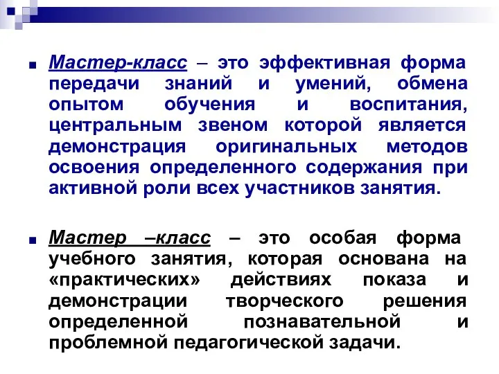 Мастер-класс – это эффективная форма передачи знаний и умений, обмена опытом