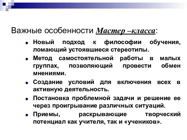 Важные особенности Мастер –класса: Новый подход к философии обучения, ломающий устоявшиеся