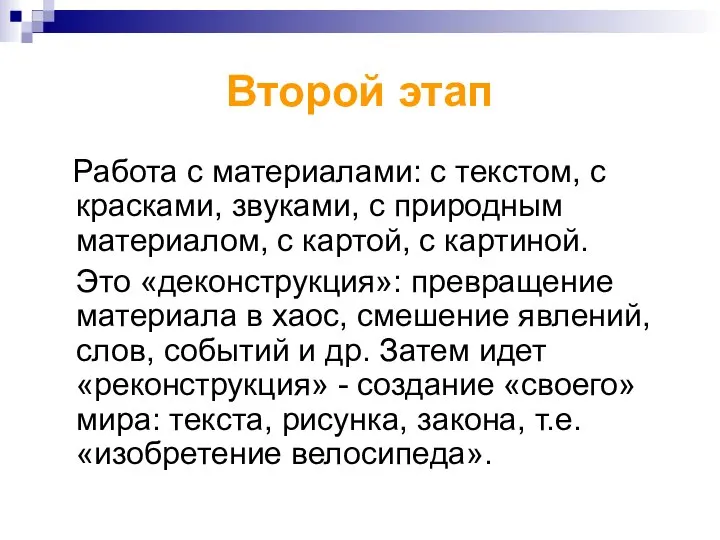 Второй этап Работа с материалами: с текстом, с красками, звуками, с