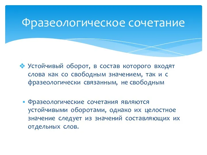 Устойчивый оборот, в состав которого входят слова как со свободным значением,