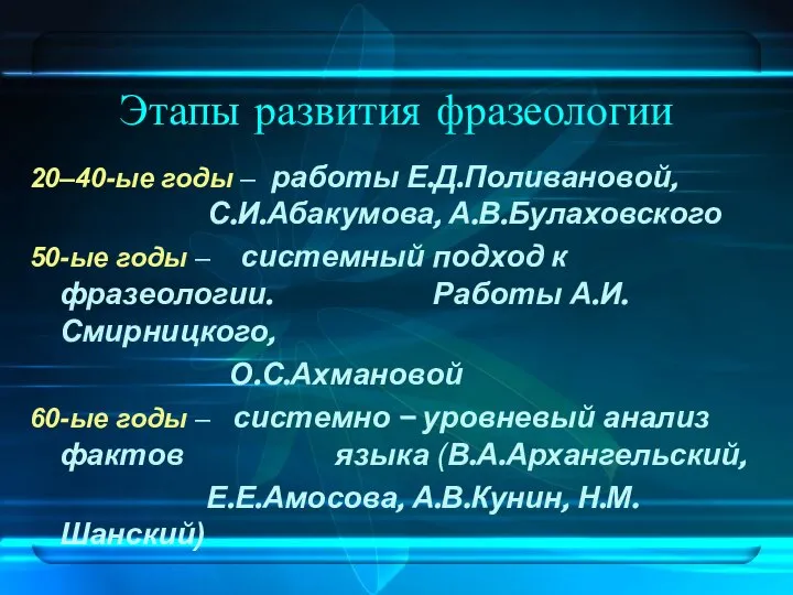 Этапы развития фразеологии 20–40-ые годы – работы Е.Д.Поливановой, С.И.Абакумова, А.В.Булаховского 50-ые