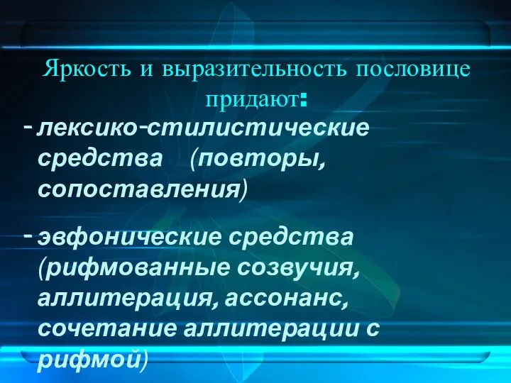 Яркость и выразительность пословице придают: лексико-стилистические средства (повторы, сопоставления) эвфонические средства