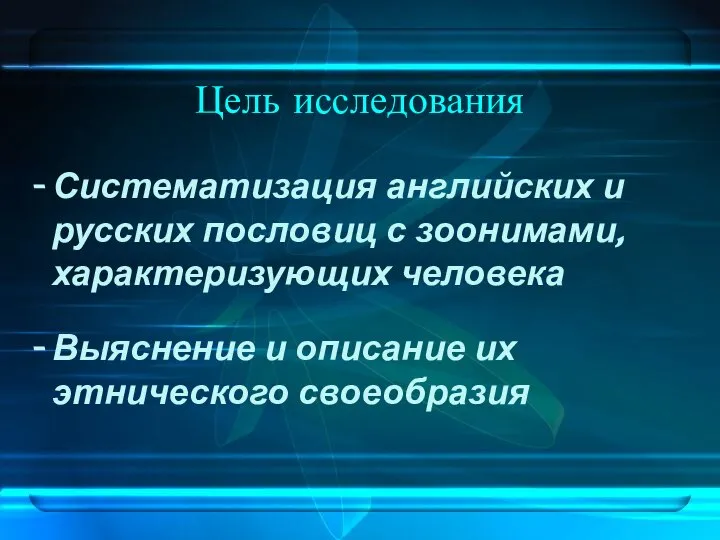 Цель исследования Систематизация английских и русских пословиц с зоонимами, характеризующих человека