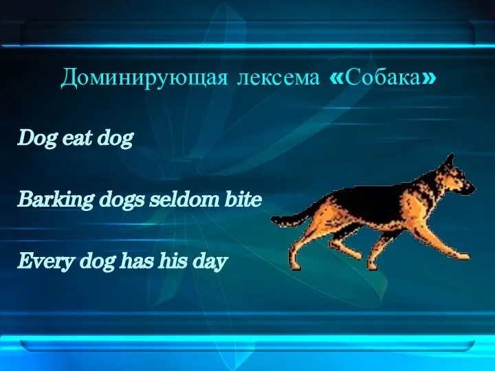 Доминирующая лексема «Собака» Dog eat dog Barking dogs seldom bite Every dog has his day