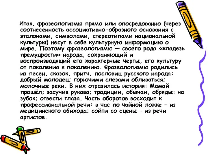 Итак, фразеологизмы прямо или опосредованно (через соотнесенность ассоциативно-образного основания с эталонами,