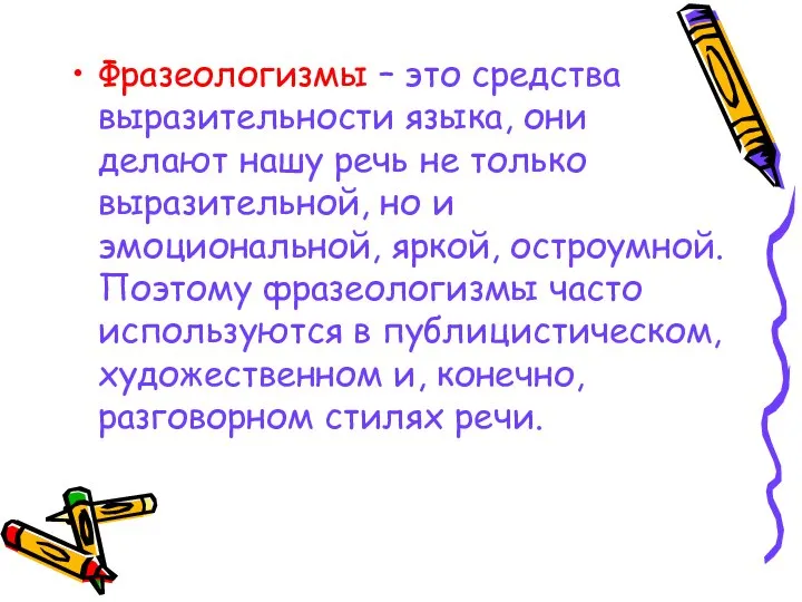 Фразеологизмы – это средства выразительности языка, они делают нашу речь не