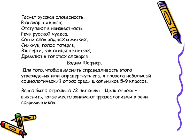 Гаснет русская словесность, Разговорная краса; Отступают в неизвестность Речи русской чудеса.