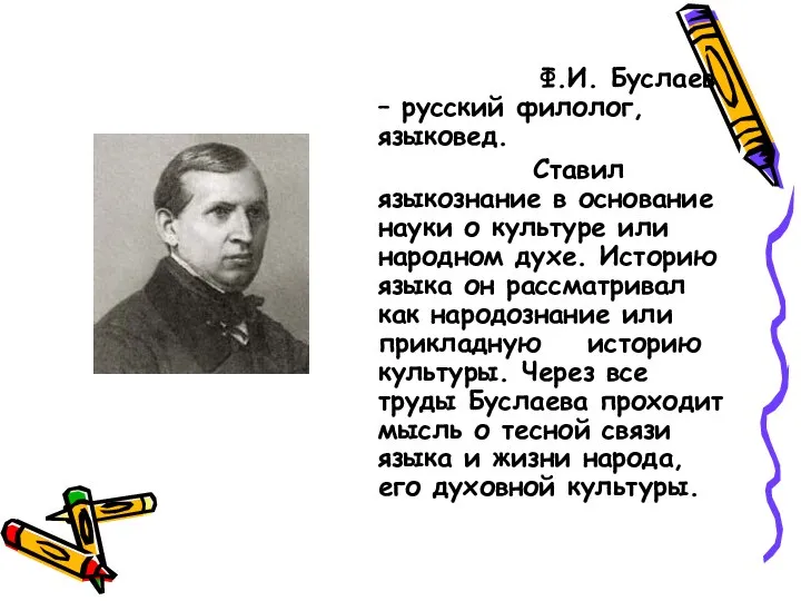 Ф.И. Буслаев – русский филолог, языковед. Ставил языкознание в основание науки