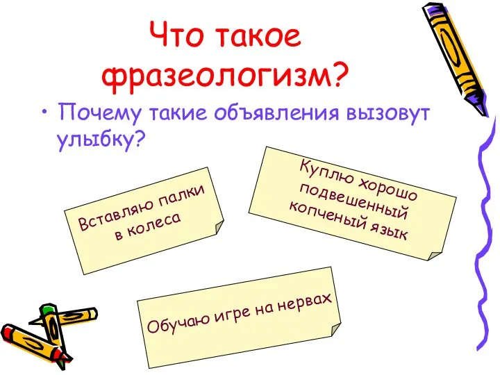 Что такое фразеологизм? Почему такие объявления вызовут улыбку? Вставляю палки в