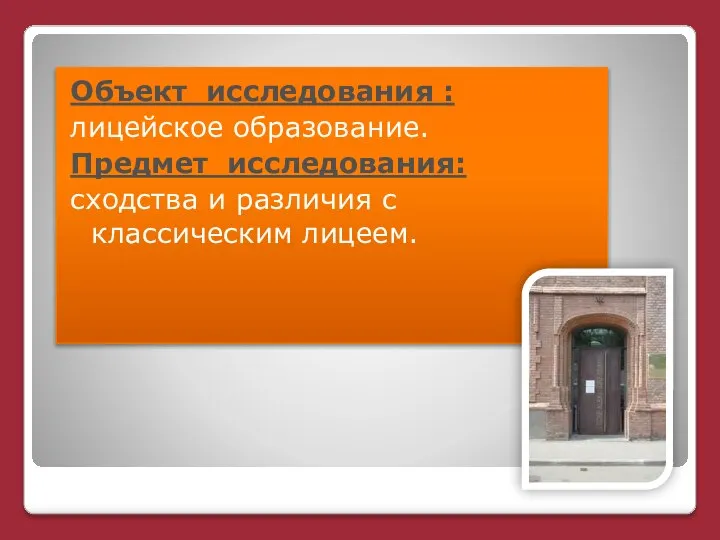 Объект исследования : лицейское образование. Предмет исследования: сходства и различия с классическим лицеем.